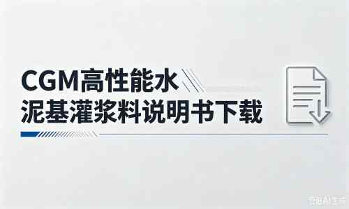 武陵源厂家：CGM高性能水泥基灌浆料说明书PDF（纯白无LOGO）